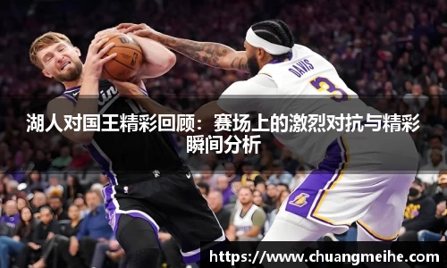 湖人对国王精彩回顾：赛场上的激烈对抗与精彩瞬间分析