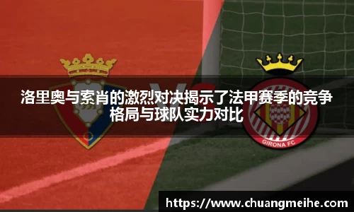 洛里奥与索肖的激烈对决揭示了法甲赛季的竞争格局与球队实力对比