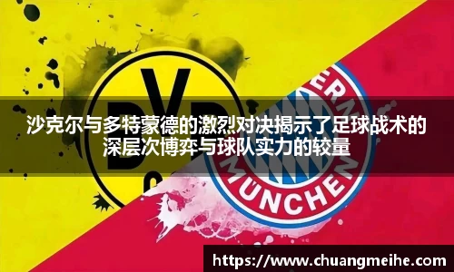 沙克尔与多特蒙德的激烈对决揭示了足球战术的深层次博弈与球队实力的较量