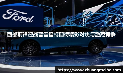 西部前锋迎战普雷福特期待精彩对决与激烈竞争