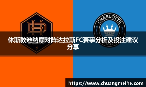 休斯敦迪纳摩对阵达拉斯FC赛事分析及投注建议分享