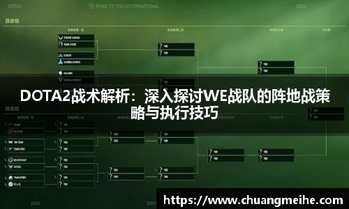 DOTA2战术解析：深入探讨WE战队的阵地战策略与执行技巧
