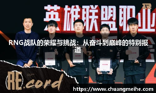 RNG战队的荣耀与挑战：从奋斗到巅峰的特别报道
