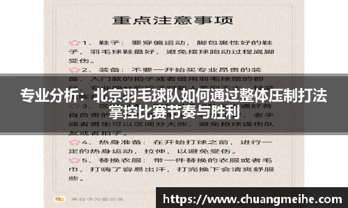 专业分析：北京羽毛球队如何通过整体压制打法掌控比赛节奏与胜利